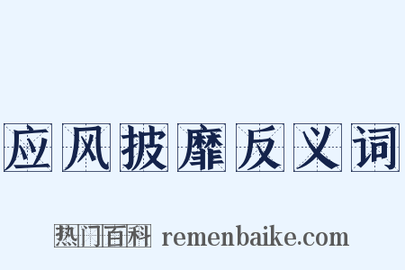 应风披靡反义词是什么意思的图片